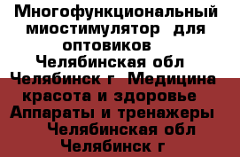 Многофункциональный миостимулятор (для оптовиков) - Челябинская обл., Челябинск г. Медицина, красота и здоровье » Аппараты и тренажеры   . Челябинская обл.,Челябинск г.